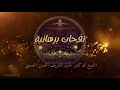 النفحة ( ١٤ ) : نفحات برهانية / الشيخ الدكتور مازن الشريف الحسني الحسيني