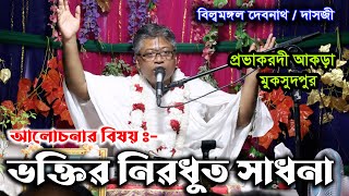 ভাগবত পাঠ/বিষয়-ভক্তির নিরধুত সাধনা ?/পাঠক-বিল্বমঙ্গল দেবনাথ/Billomongol Dash/Vagoboth Path