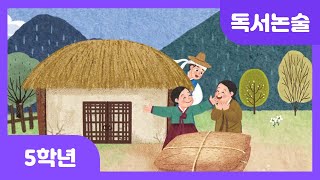 [초등 5학년 | 독서논술] 홍길동전 | 전래동화 | 모험 | 정의