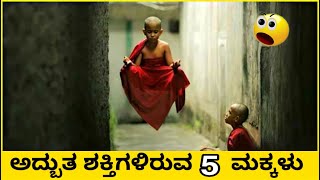 ಅದ್ಭುತ ಶಕ್ತಿಗಳಿರುವ 5 ಮಕ್ಕಳು || 5 Amazing Childrens With Real Superpower || info kannada