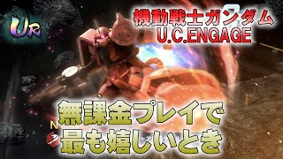 【機動戦士ガンダムU.C.ENGAGE】無課金プレイヤーが無料ガシャを引きます