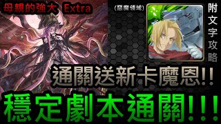 【神魔之塔】『異種介入』母親的強大Extra｜惡魔領域故事模式｜愛德華×阿爾 (鋼鍊)《附文字攻略》