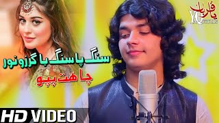 Pashto New Songs 2021 | Sang Pa Sang Ba Garzo Nor Swazom Ghamazan Pa Orr | Chahat Pappu Tapay 2021