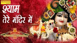 श्याम तेरे मंदिर में | Shyam Tere Mandir Mein | Hansraj Raihlan | Naresh Narsi | Hit Shyam Bhajan