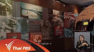 เปิดบ้าน Thai PBS  : เบื้องหลังสารคดีพิเศษ 16 สิงหา จากสงครามสู่สันติภาพ (28 ส.ค. 58)