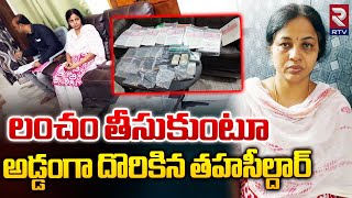 లంచం తీసుకుంటూ అడ్డంగా దొరికిన తహసీల్దార్ | ACB Raids On Jammikunta Tahsildar Rajini | RTV