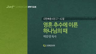 [20250113 그안에진리교회 새벽기도회 Live] 영혼 추수에 이른 하나님의 때_요 4:27-42_박문영 목사