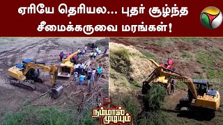 வேலூர் நெல்வாய் ஏரியை சீரமைக்கும் பணியில் பயன்படுத்திய தொழில்நுட்பம் | Nammal Mudiyum | PTT