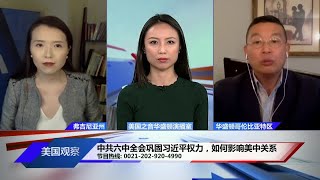 时事看台:中共六中全会巩固习近平权力，如何影响美中关系