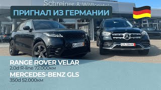 Пригнал из Германии самый дешевый Mercedes GLS и Range Rover Velar 🇩🇪 || Сколько можно сэкономить?