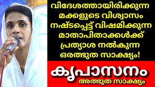 വിദേശത്തായിരിക്കുന്ന മക്കളുടെ വിശ്വാസം നഷ്ടപ്പെട്ട് വിഷമിക്കുന്ന മാതാപിതാക്കൾക്ക് പ്രത്യാശ നൽകുന്ന