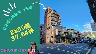 💗💗東森瑩推薦💗💗x捷運四四如意電梯華廈x｜37.64坪｜2850萬｜四面採光｜四房電梯華廈｜社區單純｜買屋賣屋｜唯一指名~~~東森房屋 馨瑩 0920-751-166