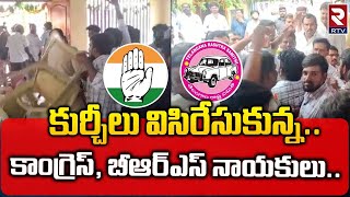 Clash Between Congress And BRS Leaders : కుర్చీలు విసురుకున్న కాంగ్రెస్‌, బీఆర్‌ఎస్‌ నాయకులు | RTV