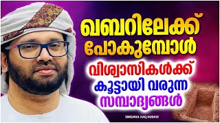 ഖബറിലേക്ക് പോകുമ്പോൾ വിശ്വാസികൾക്ക് കൂട്ടായി വരുന്ന സമ്പാദ്യങ്ങൾ | ISLAMIC SPEECH MALAYALAM 2022