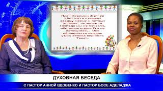 ДУХОВНЫЕ БЕСЕДЫ С ПАСТОР АННА ВДОВЕНКО И ПАСТОР БОСЕ АДЕЛАДЖА. 2020-09-03.