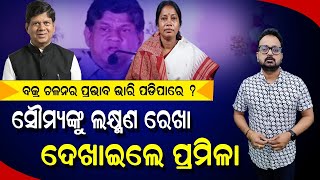 TARZAMA: ସୌମ୍ୟଙ୍କୁ ଲକ୍ଷ୍ମଣ ରେଖା ଦେଖାଇଲେ ପ୍ରମିଳା