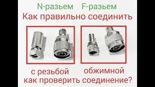 Как правильно обжать (соединить) кабель для репитера Усилителя GSM. N-разъем