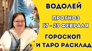 ВОДОЛЕЙ Астропрогноз и Таро расклад на неделю 17 - 23 февраля. Не пропустите подсказки от звезд!