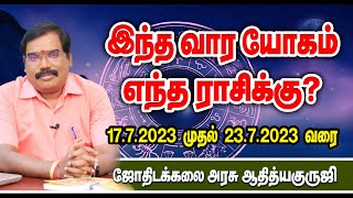 Weekly Prediction - வார ராசிபலன்கள் 17.7.2023 முதல் 23.7.2023 வரை#adityaguruji