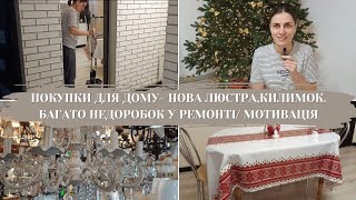 ПОКУПКИ ДЛЯ ДОМУ- НОВА ЛЮСТРА,КИЛИМОК І НЕ ТІЛЬКИ🏠КУПА НЕДОРОБОК У ДОМІ/МОТИВАЦІЯ🔥