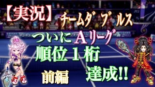 【白猫テニス】『実況』チームダブルス ついにＡリーグ順位１桁達成!! 〈前編〉