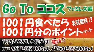 Go To COCO'Sもヤバい！一人で行くならココっす！実質無料のループ（無限ココス）を楽しめます！