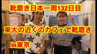 靴磨き日本一周132日目　東大近くのカフェで出店靴磨きin東京