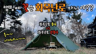 화목난로 좋을까?? 아니면 안 좋을까?? 미니맥스 MX-301W 화목난로의 장단점 / 불빵 조심하세요 ㅜㅜ / 동계 캠핑 / 불멍 /화로대 /갬성캠핑