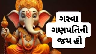 ગરવા ગણપતી ની જય હો (નીચે લખેલું છે) #Garva Ganpati  ni Jay  Ho #asha ben#ભજન