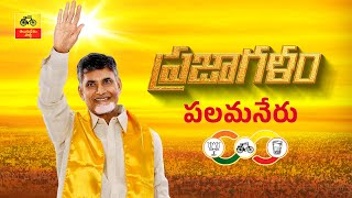 పలమనేరు ప్రజాగళం సభలో టీడీపీ అధినేత నారా చంద్రబాబు నాయుడు గారు. #PrajaGalam