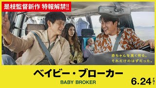 是枝裕和監督最新作『ベイビー・ブローカー』特報　6月24日(金)日本公開決定！【公式】