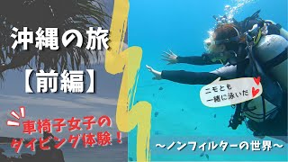 【沖縄・前編】車椅子ダイビングにチャレンジ！沖縄の海がキレイすぎた！