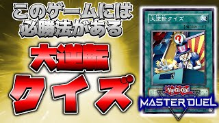 【遊戯王マスターデュエル】ファイナル・アンサー？ 『大逆転クイズ』 【デッキ紹介】