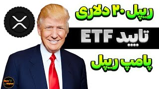 خبر مهم تایید ETF ریپل بزودی؟ | ریپل ۲۰ دلاری نزدیک است؟