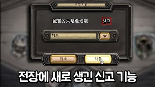 전장에 신고 기능 나오자마자 드러난 작은새 인성 ㄷㄷㄷㄷ - 하스스톤 전장 전우