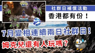 7月連續兩日都有社群日！單首龍社群日香港區重辦一次！！| Pokemon GO | 精靈寶可夢 | rios arc 弧圓亂語