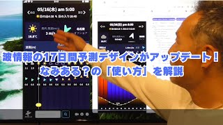 波情報の17日間予測デザインがアップデート！なみある？の「使い方」を解説