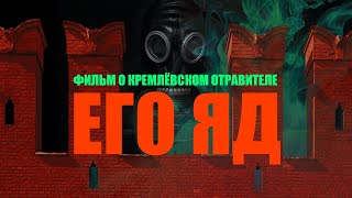 Ахмед Закаев, Дэвид Саттер, Юрий Фельштинский в фильме про политические убийства Путина ЕГО ЯД