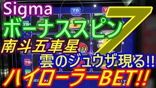 【メダルゲーム】Sigma　ボーナススピンZ　MAX80枚BET!!　南斗五車星　雲のジュウザ現る!!（2018.08.22）