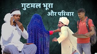 Gutmal bhura and family गुटमल भूरा और परिवार 4K Mawati funny comady video #teamberojgar012