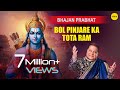 Bol Pinjare Ka Tota Ram Full Audio Song | Bhajan Prabhat | Singer : Anup Jalota