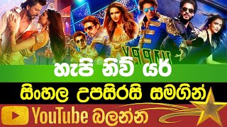 Happy New Year | Sinhala Subtitle | B2V | 18th January 2023