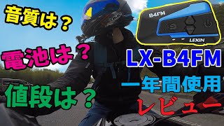 【Amazonベストセラー】 LEXIN　LX-B4FM　インカム一年間使用レビュー　　　【モトブログ】 CB400SF