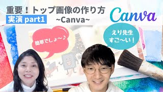 【1/3】ページで最重要の「トップ画像」を作ろう！canvaで実際に作ってみた｜ペライチ小学校