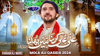Mola Ali Qasida 2024 | Farhan Ali Waris | Ali Ali Karna Nain Bhulna | New Manqabat 2024 | 13 Rajab
