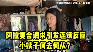 阿拉复合请求引发连锁反应，小姨子何去何从？#老挝阿胜