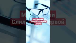 Мошенники. Мошонка слилась на первой минуте #shorts #мошенники #briskinder