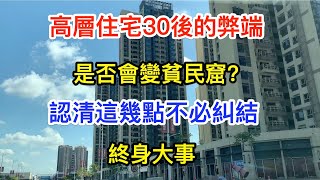 30年後高層住宅的弊端必看!影響你錢包大事 | 專家說會成貧民窟? 如是投資自住千萬要考慮這幾點! 為了自己和家人也要看下| 中國房價| 深圳房價|二手房|樓市|2020樓市最新消息