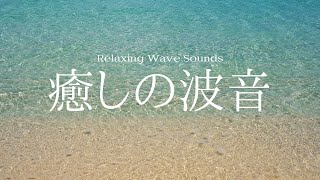 【自然音】癒しの波音で集中する２時間【作業用BGM】