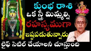 కుంభరాశి ఒక స్త్రీ మిమ్మల్ని రహస్యముగా ఇష్టపడుతున్నారు లైఫ్ సెటిల్ చేయలనీ చూస్తుంది